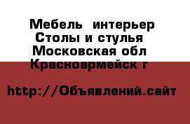 Мебель, интерьер Столы и стулья. Московская обл.,Красноармейск г.